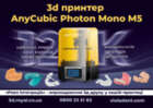 3d принтер Anycubic Photon Mono M5 NaviStom