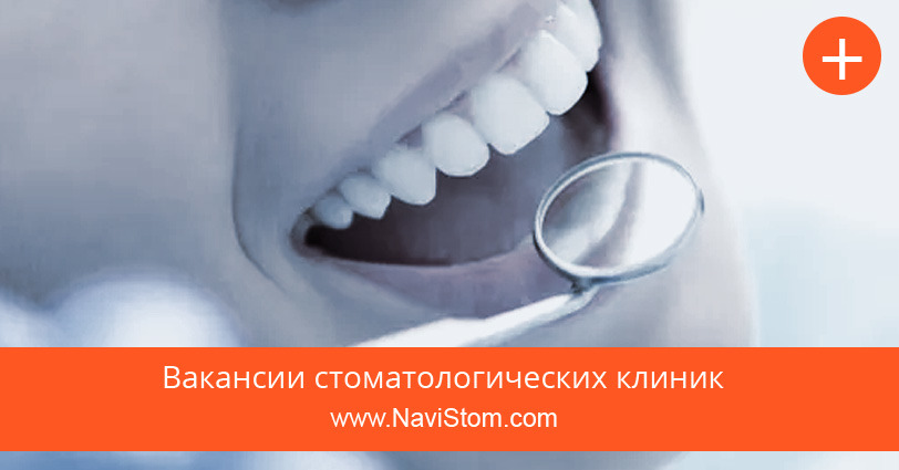 вакансии стоматологии