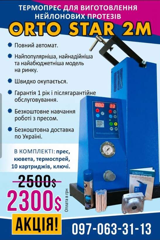 АКЦІЯ до 31.05.2026!`ORTO-STAR 2M`` Термоінжекційна машина. NaviStom