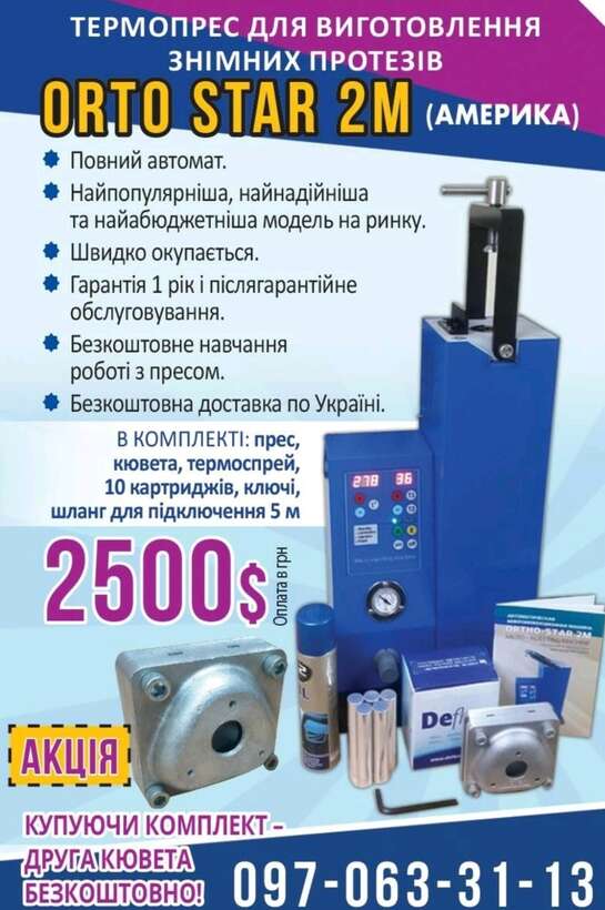 АКЦІЯ!`ORTO-STAR 2M`` Термоінжекційна машина. NaviStom