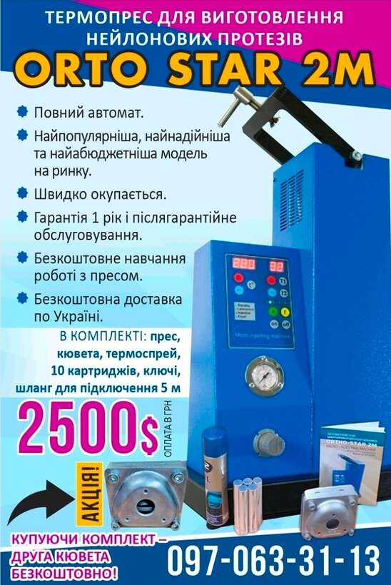 АКЦІЯ!`ORTO-STAR 2M`` Термоінжекційна машина. NaviStom