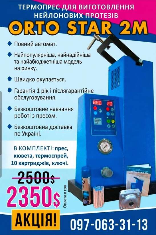 АКЦІЯ!`ORTO-STAR 2M`` Термоінжекційна машина. NaviStom