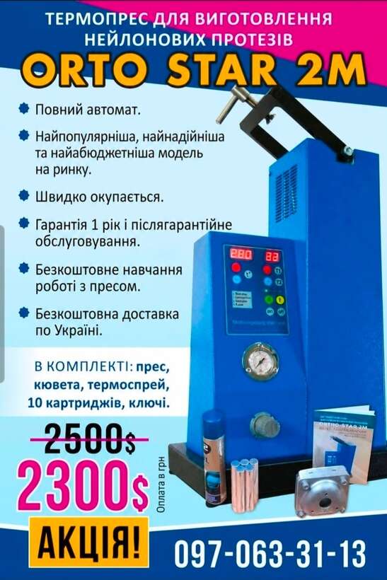 АКЦІЯ!`ORTO-STAR 2M`` Термоінжекційна машина. NaviStom
