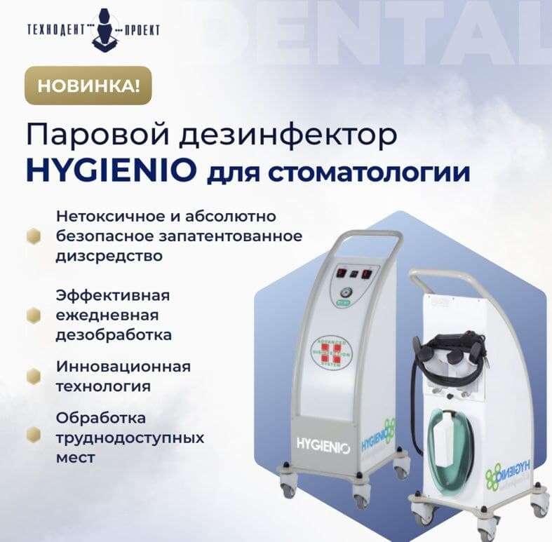 Аппарат для дезинфекции поверхностей Hygienio Италия (уже в Украине) NaviStom