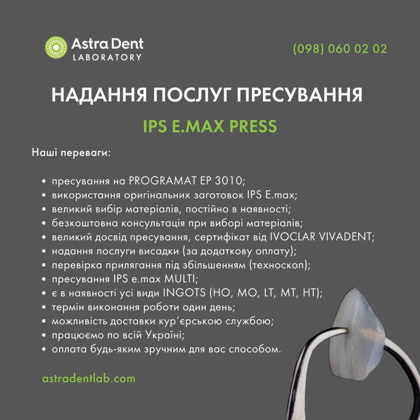 Astra Dent Laboratory надає послуги з пресування IPS e.max PRESS. NaviStom