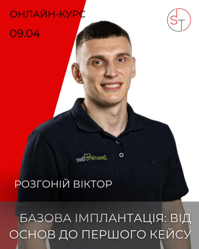 Базова імплантація: від основ до першого кейсу 09/04/2025 о 17.00-19.30 Онлайн 10 балів БПР NaviStom