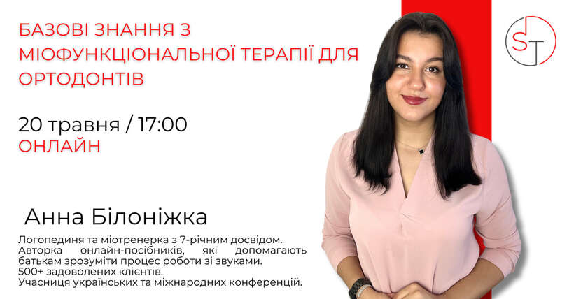 Базові знання з міофункціональної терапії для ортодонтів І онлайн І 10 балів БПР І 20 травня NaviStom