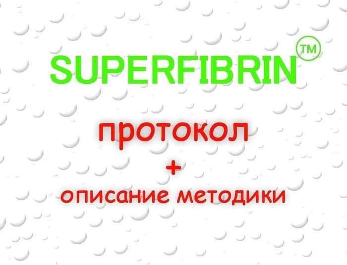 Протокол приготовления SUPERFIBRIN + описание методики NaviStom