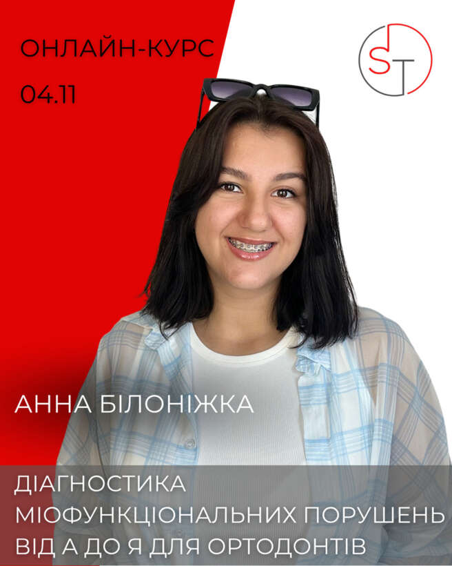 Діагностика міофункціональних порушень від А до Я для ортодонтів І онлайн-курс І 04.11 І 5 балів БПР NaviStom