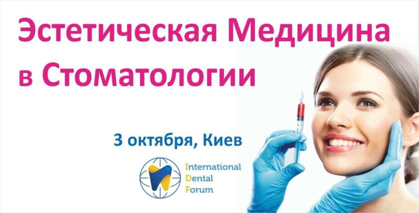 Эстетическая медицина в стоматологии: синергия в эстетике лица! Конференция 3 октября NaviStom