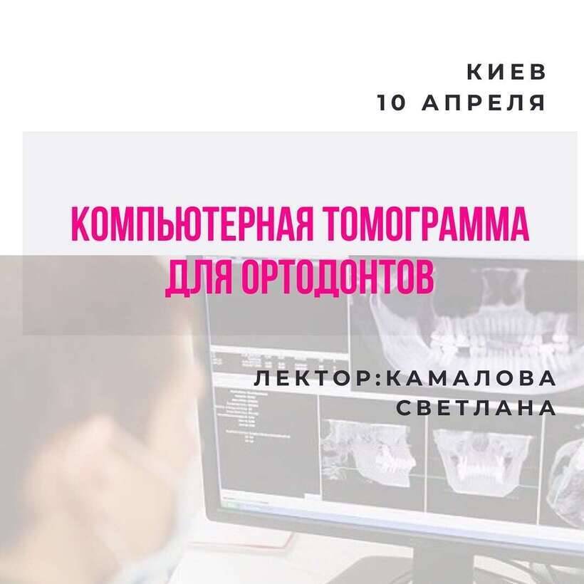 КОМПЬЮТЕРНАЯ ТОМОГРАММА ДЛЯ ОРТОДОНТОВ NaviStom