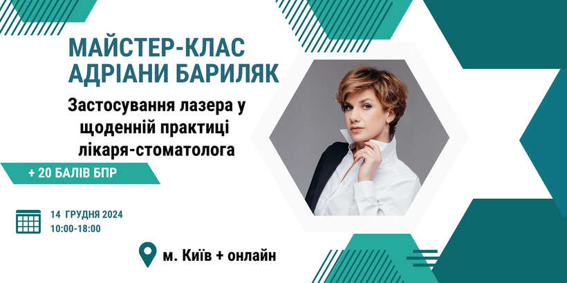 Курс Адріани Бариляк `Застосування лазера у щоденній практиці лікаря-стоматолога` NaviStom
