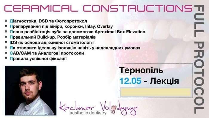 Курс-лекція: Керамічні конструкції, лектор - Володимир Качмар NaviStom