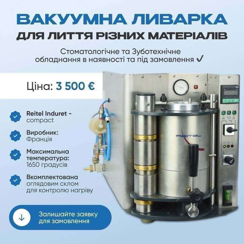 Ливарка вакуумна Reitel Induret -compact NaviStom
