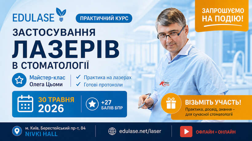 Майстер-клас Олега Цьоми `Клінічне Застосування Лазерів в Стоматології`. +27 балів БПР. NaviStom