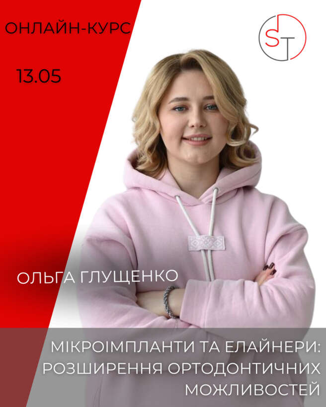 Мікроімпланти та елайнери: розширення ортодонтичних можливостей І онлайн І 13.05 І 10 балів БПР NaviStom