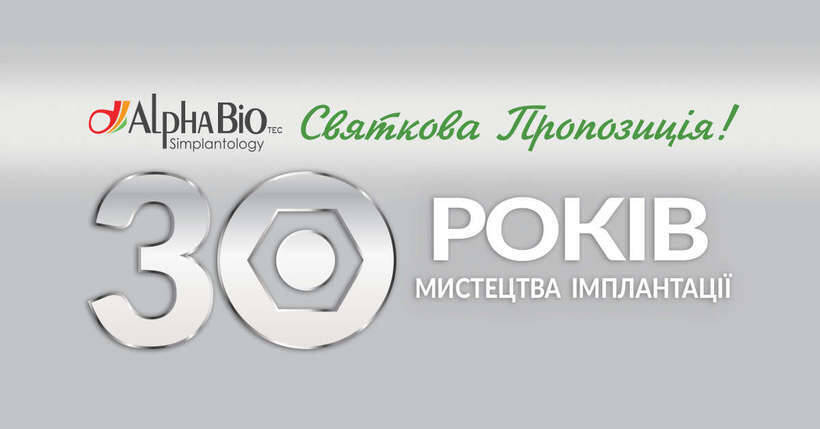 НЕЧУВАНА АКЦІЯ! 30 днів спеціальних цін для імплантологів до 30-річчя компанії Alpha-Bio Tec NaviStom