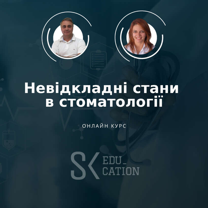Невідкладні стани в стоматології NaviStom