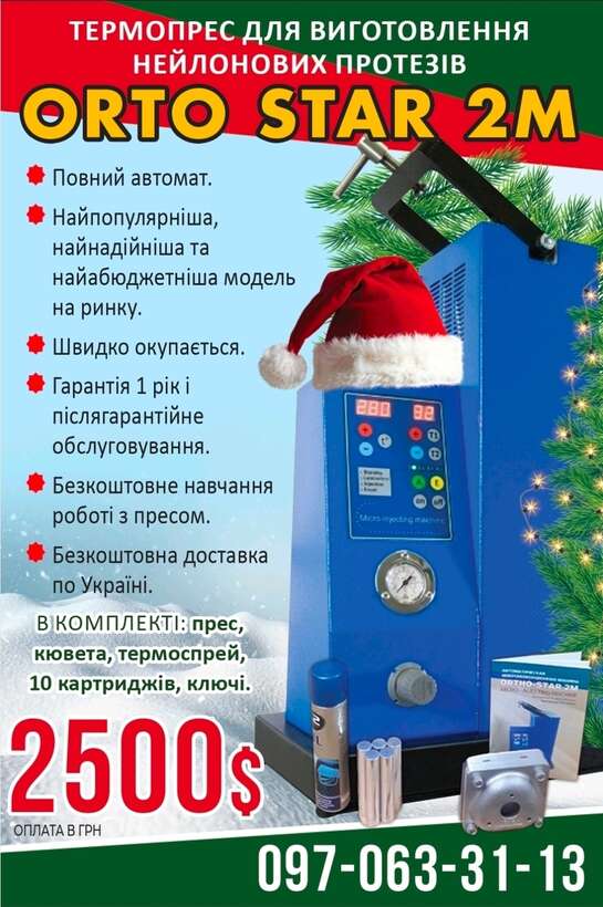 `ORTO-STAR 2M`` Термоінжекційна машина. NaviStom