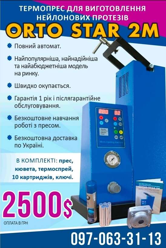 `ORTO-STAR 2M`` Термоінжекційна машина. NaviStom