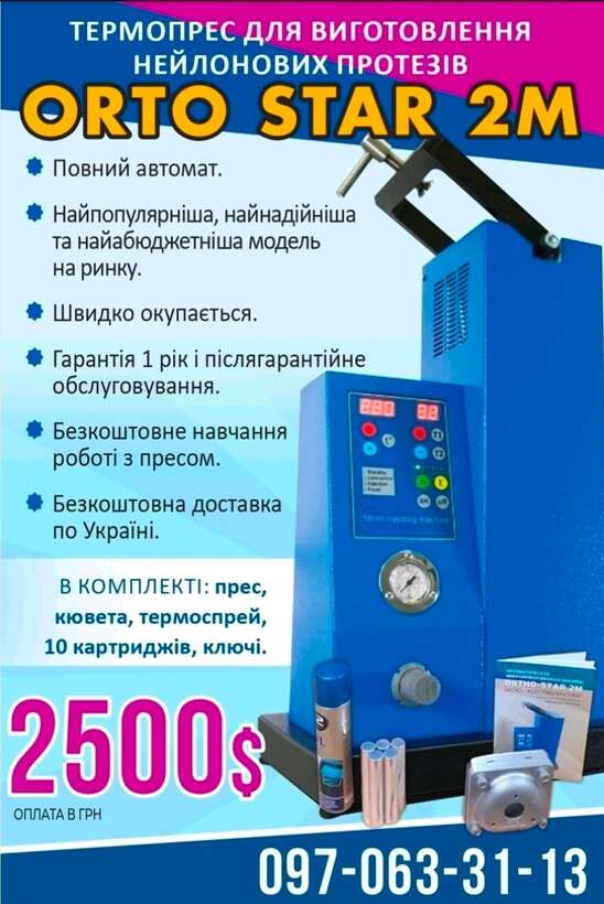`ORTO-STAR 2M`` Термоінжекційна машина. NaviStom