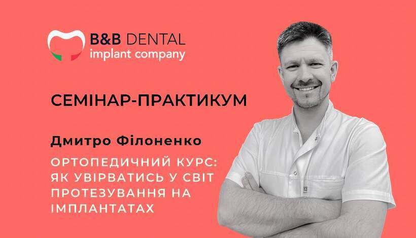 Ортопедичний курс: `Як увірватись у світ протезування на імплантатах?` NaviStom