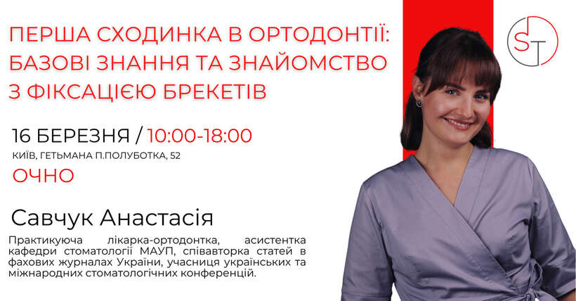 Перша сходинка в ортодонтії: базові знання та знайомство з фіксацією брекетів І 16.03 м.Київ NaviStom