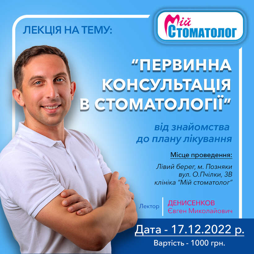 ПЕРВИННА КОНСУЛЬТАЦІЯ В СТОМАТОЛОГІЇ NaviStom