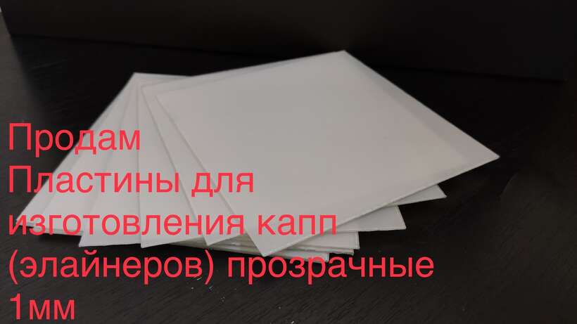 Пластины для капп/элайнеров 1мм Твёрдые, прозрачные. Не белеют, не пенятся. NaviStom