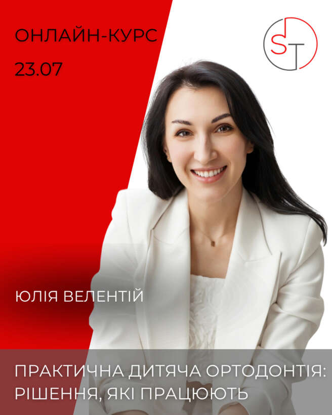 Практична дитяча ортодонтія: рішення, які працюють І 23.07 І онлайн І 5 балів БПР NaviStom