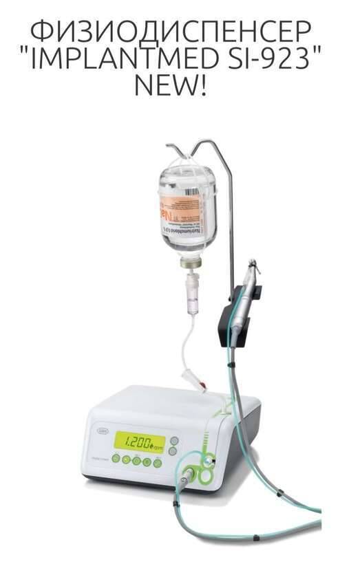 ФИЗИОДИСПЕНСЕР W&H `IMPLANTMED SI-923` NEW ФИЗИОДИСПЕНСЕР W&H `IMPLANTMED SI-923` NEW NaviStom