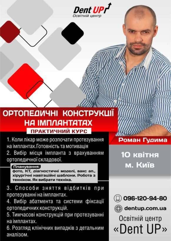 Протезування на імплантах з розумінням хірургії. бачити складні речі по простому. Гудима Роман NaviStom