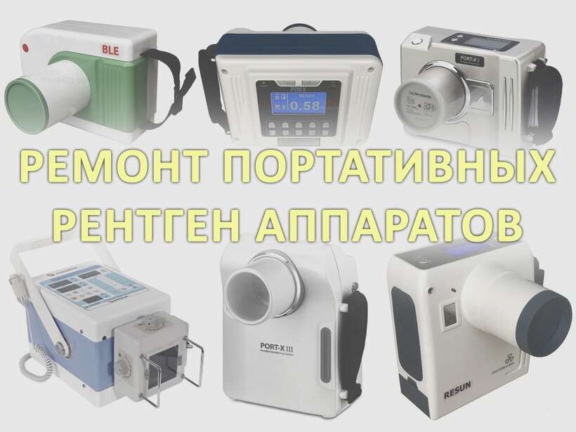 Ремонт портативных рентген аппаратов! NaviStom