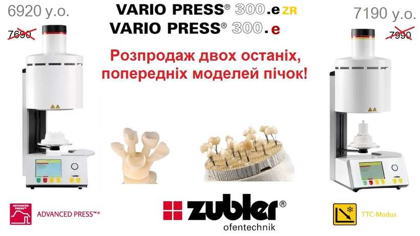 Розпродаж двох останніх, попередніх моделей пічок! VARIO PRESS 300. e ZR і VARIO PRESS 300. e NaviStom