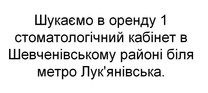 Шукаємо в оренду 1 стоматологічний кабінет в Шевченівському районі біля метро Лук`янівська. NaviStom