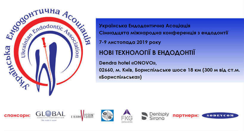 Сімнадцята міжнародна конференція з ендодонтії: НОВІ ТЕХНОЛОГІЇ В ЕНДОДОНТІЇ NaviStom
