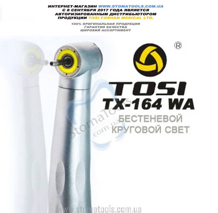 Стоматологический турбинный наконечник с круговой подсветкой Tosi Tx-164 WA NaviStom
