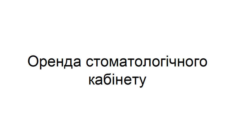 Стоматологічна клініка шукає в оренду стоматологічний кабінет (м. Лук`янівська) NaviStom