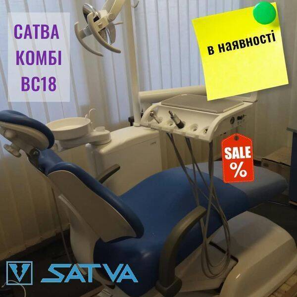 Стоматологічна установка Сатва Комбі ВС18. В НАЯВНОСТІ. Знижка NaviStom