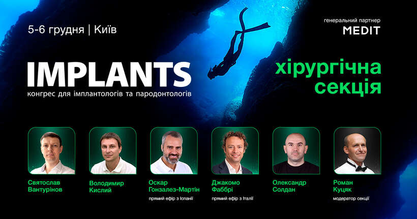 Стоматологічний конгрес IMPLANTS 2025: Хірургічна секція NaviStom