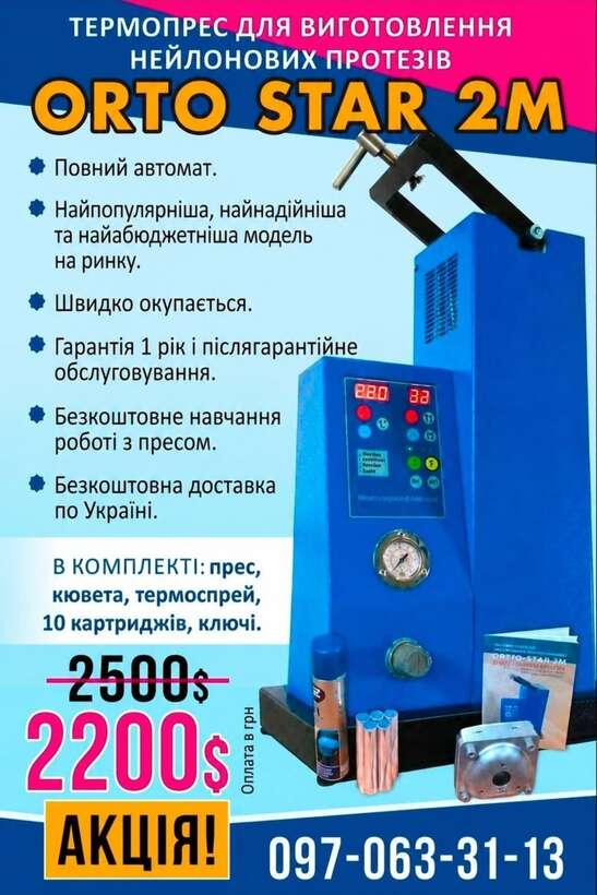 СУПЕРАКЦІЯ!`ORTO-STAR 2M`` Термоінжекційна машина. NaviStom