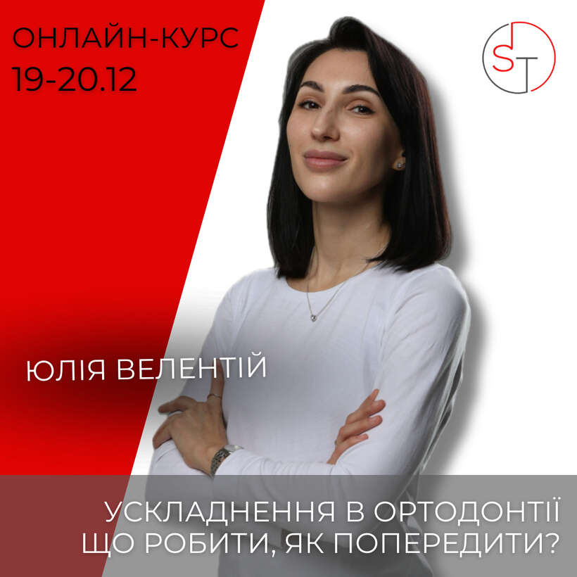 Ускладнення в ортодонтії. Що робити, як попередити? NaviStom