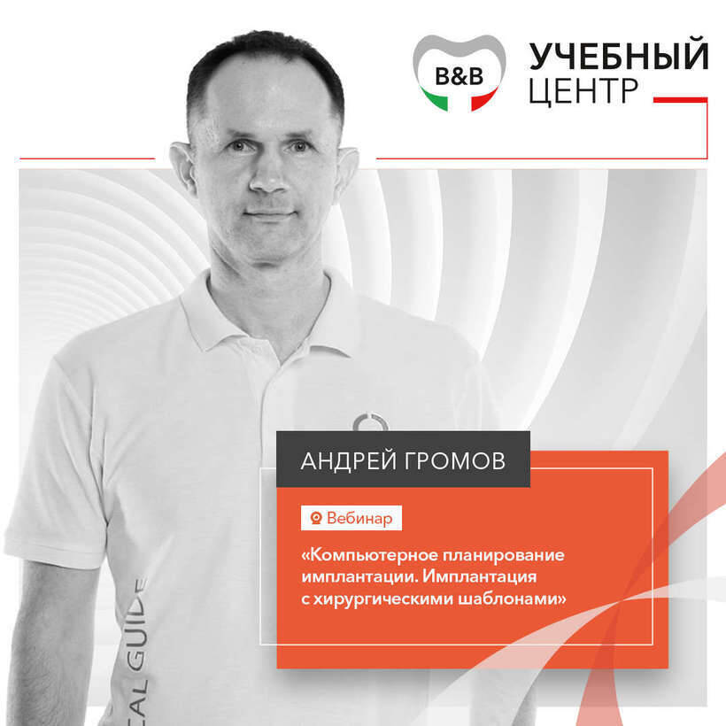 Вебинар Андрея Громова. Компьютерное планирование имплантации.Имплантация с хирургическими шаблонами NaviStom