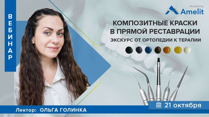 Вебинар `Композитные краски в прямой реставрации. Экскурс от ортопедии к терапии` Вебинар `Композитные краски в прямой реставрации. Экскурс от ортопедии к терапии` NaviStom
