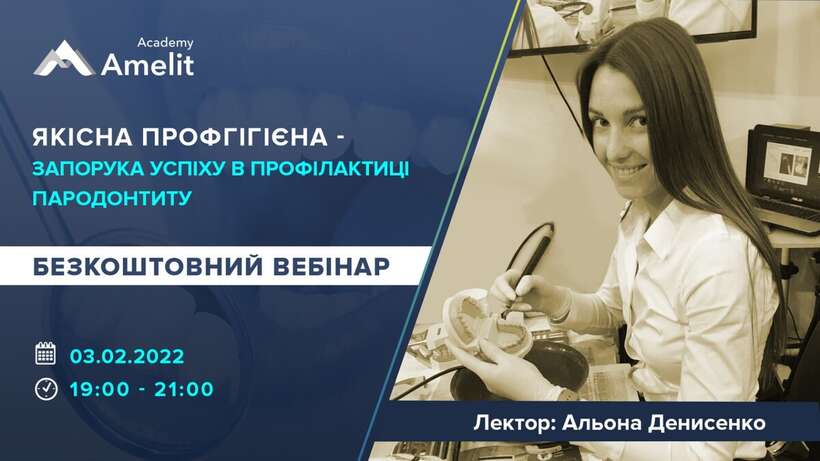 Вебінар `Якісна профгігієна - запорука успіху в профілактиці пародонтиту` NaviStom