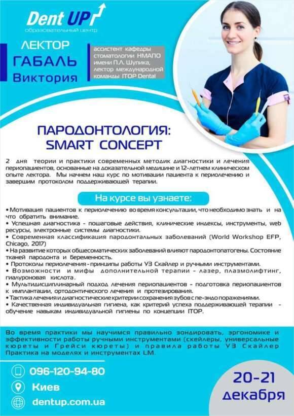 Вікторія Габаль `Пародонтологія` SMART CONCEPT NaviStom