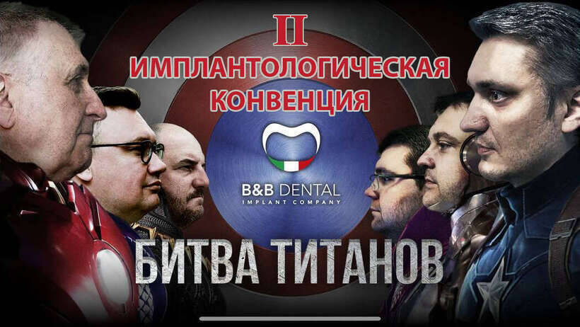 Вторая Имплантологическая конвенция `БИТВА ТИТАНОВ` NaviStom