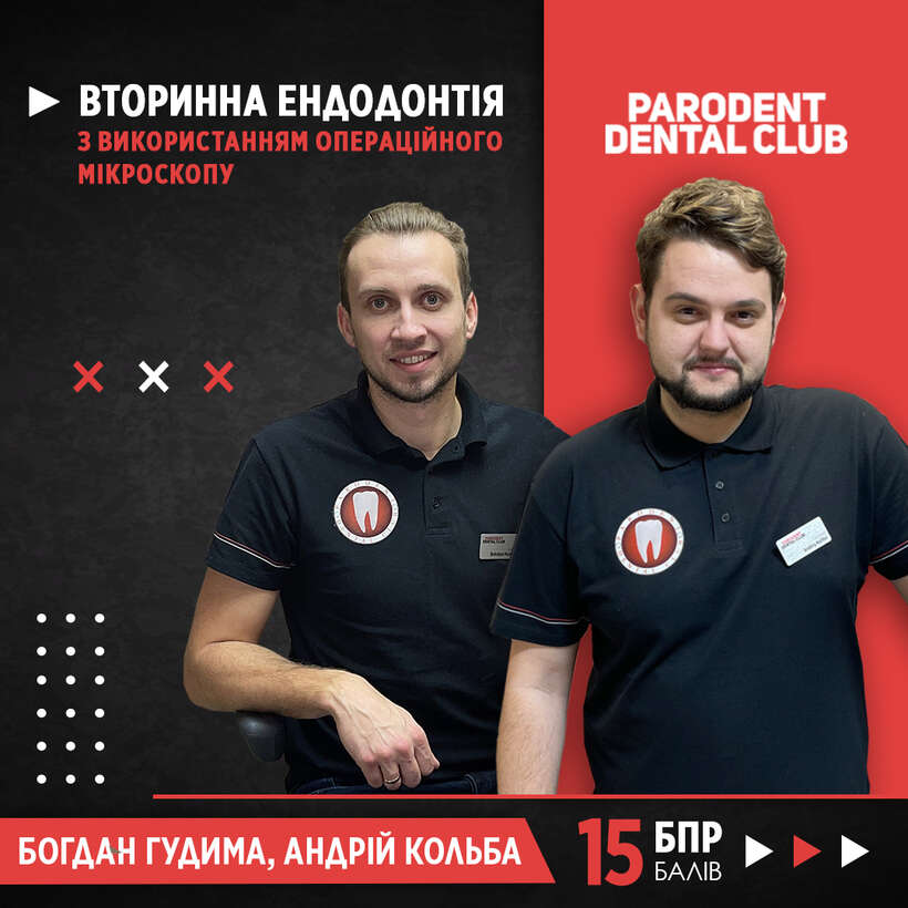 Вторинна ендодонтія з використанням операційного мікроскопу NaviStom