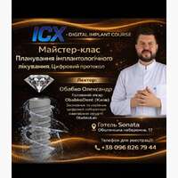 Майстер - клас `Планування імплантологічного лікування. Цифровий протокол` NaviStom