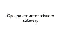 Стоматологічна клініка шукає в оренду стоматологічний кабінет (м. Лук`янівська) NaviStom